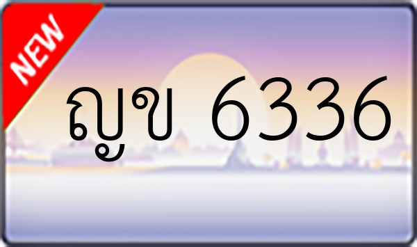 ญข 6336